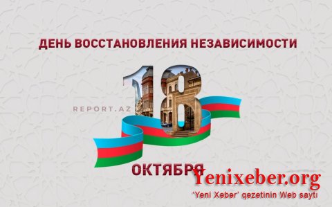Сегодня День восстановления государственной независимости Азербайджана
